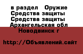  в раздел : Оружие. Средства защиты » Средства защиты . Архангельская обл.,Новодвинск г.